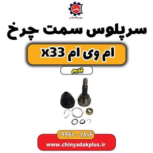 سرپلوس سمت چرخ ام وی ام x33 قدیم