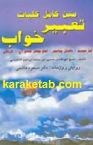 کلیات تعبیر خواب ابن سیرین و دانیال پیامبر