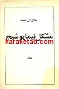 مشکل نیما یوشیج