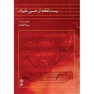 کتاب بیست قطعه از حسین علیزاده تنظیم برای سنتور
