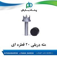 مته دریلی 20 قطره ای