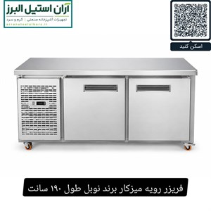 فریزر رویه میزکار برند نوبل طول ۱۹۰ سانت