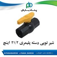 شیر توپی پلیمری 1/2 2 اینچ 