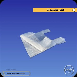 نایلکس دسته دار شفاف سایز 37 در 47 بسته 10 عددی