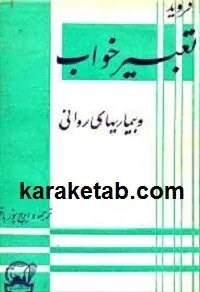 تعبیر خواب و بیماریهای روانی