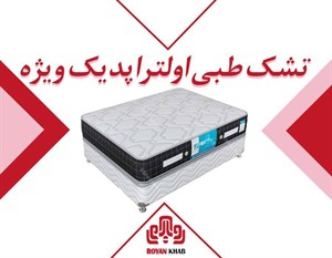 تشک طبی رویال مدل اولتراپدیک دونفره سایز ۲۰۰*۱۸۰ سانتی متر