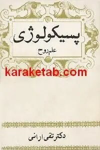 پسیکولوژی علم روح