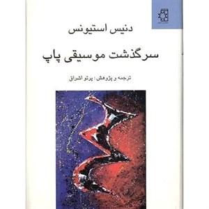 سرگذشت موسیقی پاپ