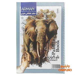 دفتر نقاشی فیلی 20 برگ  آرمان 33*23