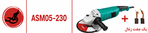 DCA فرزسنگبری 230 میلیمتروات ASM05-230
