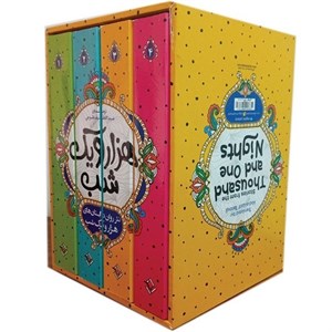 هزار و یک شب 4 جلدی قابدار