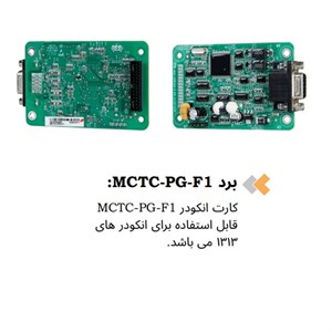 برد MCTC-PG-F1 تابلو فرمان آسانسور مونارک
