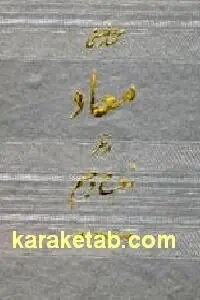 معاد از نظر روح و جسم