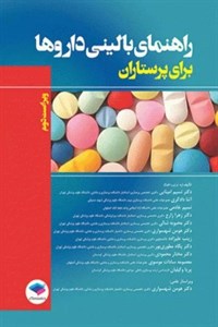 کتاب راهنمای بالینی داروها برای پرستاران-نویسنده نسیم خادمی