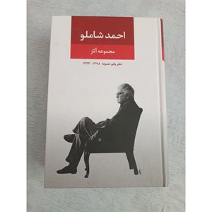 دیوان اشعار احمد شاملو