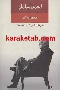 دیوان اشعار احمد شاملو