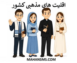 بانک شماره موبایل اقلیت های مذهبی کشور