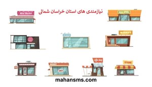دایرکتوری مشاغل نیازمندی های استان خراسان شمالی