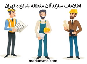 سازندگان منطقه شانزده تهران