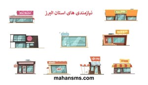 دایرکتوری مشاغل نیازمندی های استان البرز