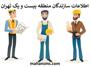 سازندگان منطقه بیست و یک تهران