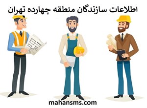 سازندگان منطقه چهارده تهران