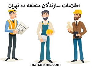 سازندگان منطقه ده تهران