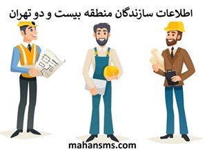 سازندگان منطقه بیست و دو تهران