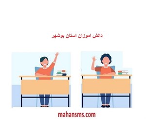 بانک اطلاعات دانش آموزان استان بوشهر