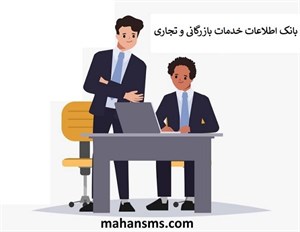 بانک اطلاعات خدمات تجاری و بازرگانی