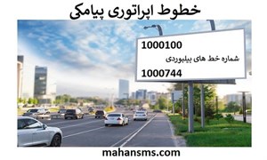 اجاره خط بیلبورد - خطوط اپراتوری پیامکی
