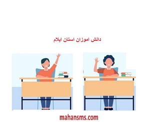 بانک اطلاعات دانش آموزان استان ایلام