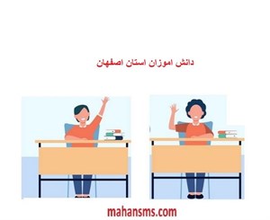 بانک اطلاعات دانش آموزان استان اصفهان
