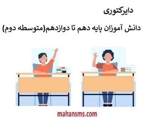 بانک اطلاعات دانش آموزان دوره متوسطه دوم کشور