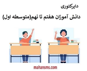 بانک اطلاعات دانش آموزان دوره متوسطه اول کشور
