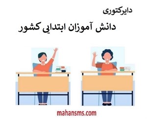 بانک اطلاعات دانش آموزان ابتدایی کشور
