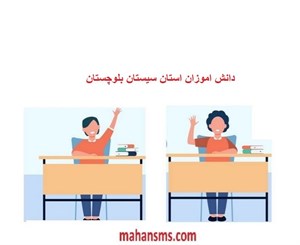بانک اطلاعات دانش آموزان استان سیستان بلوچستان