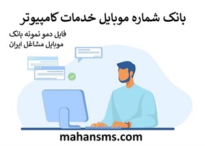 بانک موبایل مشاغل ایران-موبایل خدمات کامپیوتر،تجارت الکترونیک،آموزشگاه ها،برنامه نویس ها