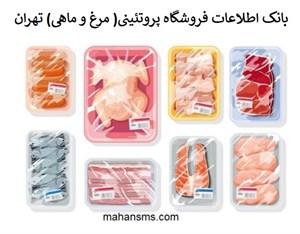بانک اطلاعات فروشگاه پروتئینی( مرغ و ماهی)استان تهران