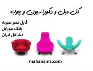 بانک موبایل مشاغل ایران - شماره موبایل مبل، دکوراسیون و چوب کشور