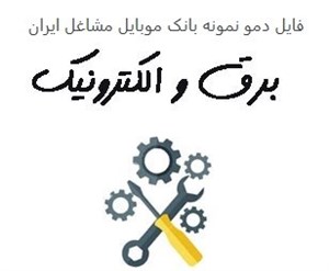 بانک موبایل مشاغل ایران - برق و الکترونیک کل کشور