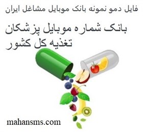 بانک موبایل مشاغل ایران - پزشکان تغذیه کل کشور