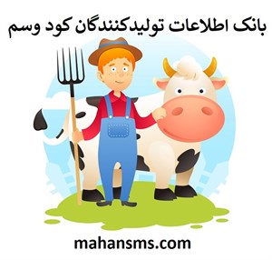 بانک اطلاعات  تولید کنندگان کود وسم