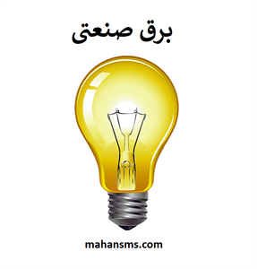 شماره موبایل برق صنعتی