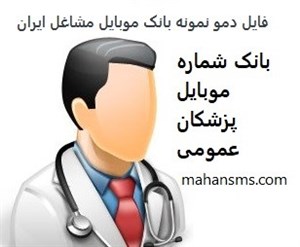 بانک موبایل مشاغل ایران - پزشکان عمومی کل کشور