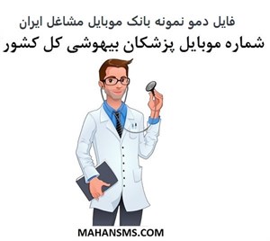 بانک موبایل مشاغل ایران - پزشکان بیهوشی کل کشور