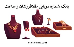 بانک شماره موبایل طلافروشان وساعت