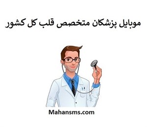بانک شماره موبایل پزشکان متخصص قلب و اکو کل کشور