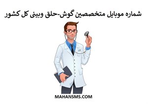 بانک شماره موبایل پزشکان متخصص گوش-حلق وبینی کل کشور