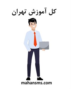 کل آموزش تهران